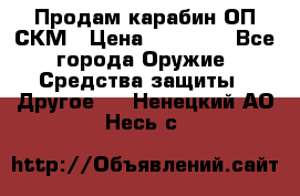 Продам карабин ОП-СКМ › Цена ­ 15 000 - Все города Оружие. Средства защиты » Другое   . Ненецкий АО,Несь с.